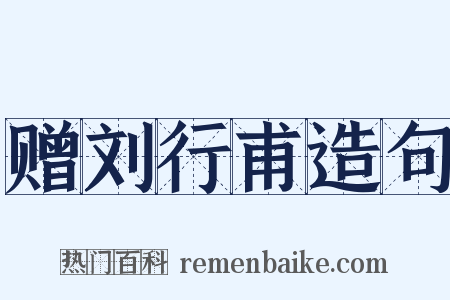 赠刘行甫造句是什么意思的图片